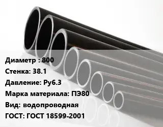 Труба полиэтиленовая 800х38.1 Ру6.3 ПЭ80 водопроводная ГОСТ: ГОСТ 18599-2001
